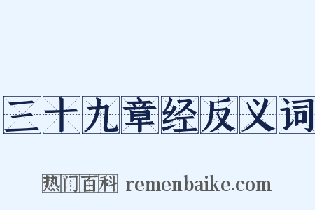 三十九章经反义词是什么意思的图片
